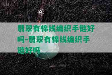 翡翠有棉线编织手链好吗-翡翠有棉线编织手链好吗