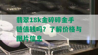 翡翠18k金碎碎金手链值钱吗？了解价格与图片信息