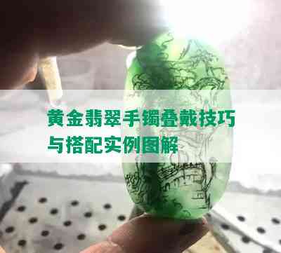 黄金翡翠手镯叠戴技巧与搭配实例图解