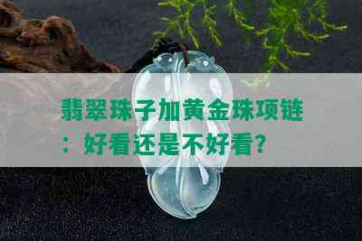 翡翠珠子加黄金珠项链：好看还是不好看？