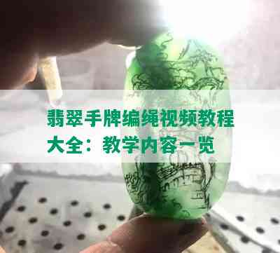 翡翠手牌编绳视频教程大全：教学内容一览