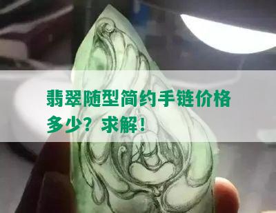 翡翠随型简约手链价格多少？求解！