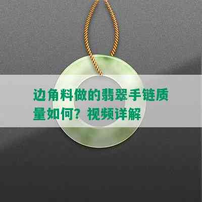 边角料做的翡翠手链质量如何？视频详解