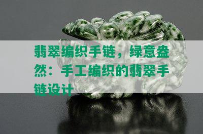 翡翠编织手链，绿意盎然：手工编织的翡翠手链设计