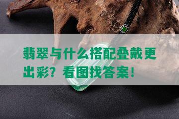 翡翠与什么搭配叠戴更出彩？看图找答案！