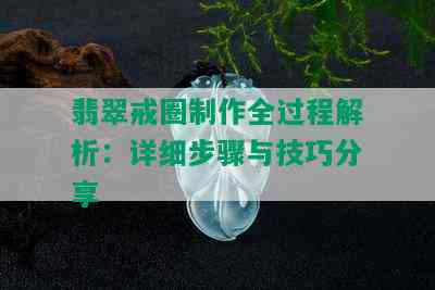 翡翠戒圈制作全过程解析：详细步骤与技巧分享