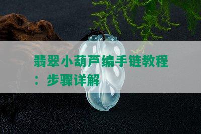 翡翠小葫芦编手链教程：步骤详解