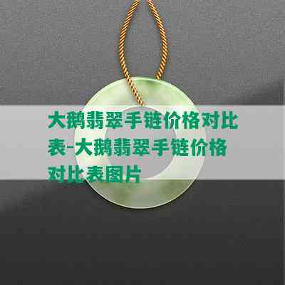 大鹅翡翠手链价格对比表-大鹅翡翠手链价格对比表图片