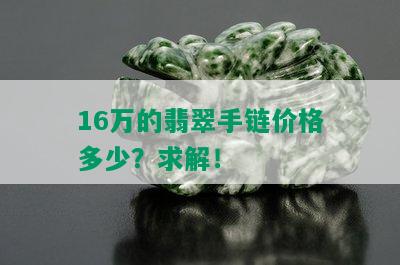 16万的翡翠手链价格多少？求解！