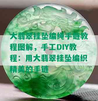 大翡翠挂坠编绳手链教程图解，手工DIY教程：用大翡翠挂坠编织精美的手链