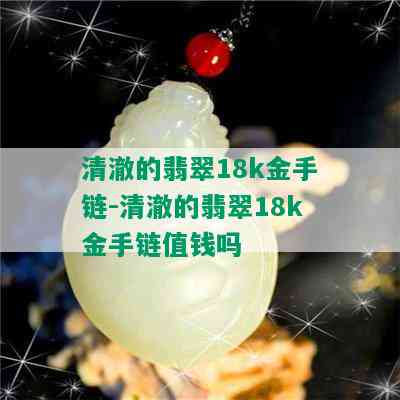 清澈的翡翠18k金手链-清澈的翡翠18k金手链值钱吗