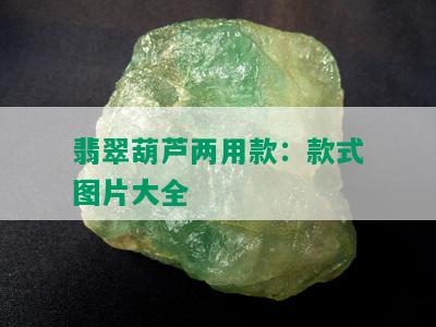 翡翠葫芦两用款：款式图片大全