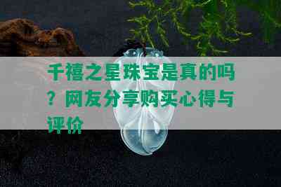 千禧之星珠宝是真的吗？网友分享购买心得与评价