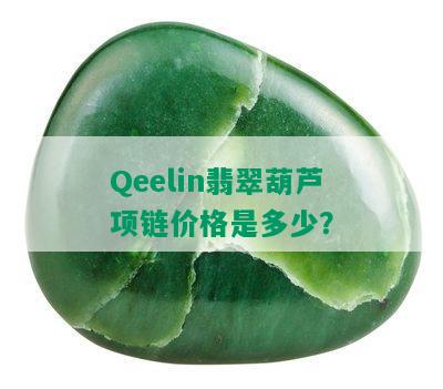 Qeelin翡翠葫芦项链价格是多少？