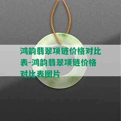 鸿韵翡翠项链价格对比表-鸿韵翡翠项链价格对比表图片