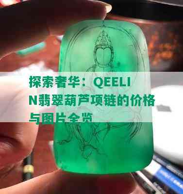 探索奢华：QEELIN翡翠葫芦项链的价格与图片全览