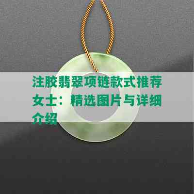 注胶翡翠项链款式推荐女士：精选图片与详细介绍