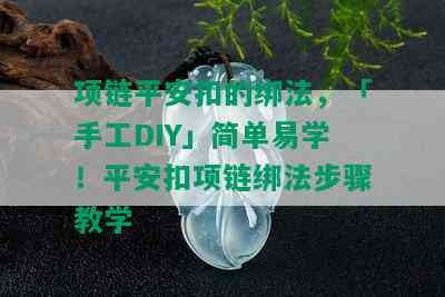 项链平安扣的绑法，「手工DIY」简单易学！平安扣项链绑法步骤教学