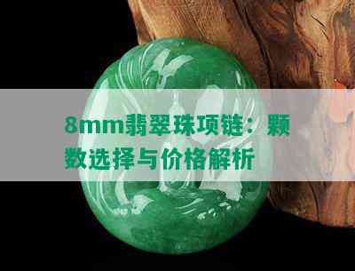 8mm翡翠珠项链：颗数选择与价格解析