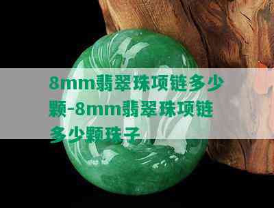 8mm翡翠珠项链多少颗-8mm翡翠珠项链多少颗珠子