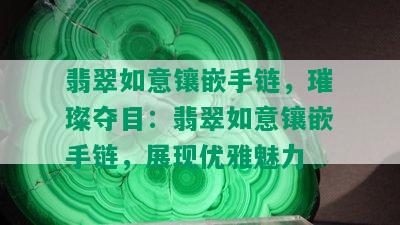 翡翠如意镶嵌手链，璀璨夺目：翡翠如意镶嵌手链，展现优雅魅力