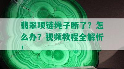 翡翠项链绳子断了？怎么办？视频教程全解析！