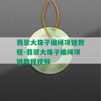 翡翠大珠子编绳项链教程-翡翠大珠子编绳项链教程视频