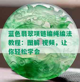 蓝色翡翠项链编绳编法教程：图解 视频，让你轻松学会