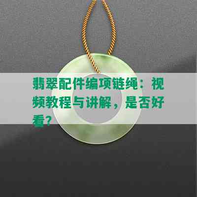 翡翠配件编项链绳：视频教程与讲解，是否好看？