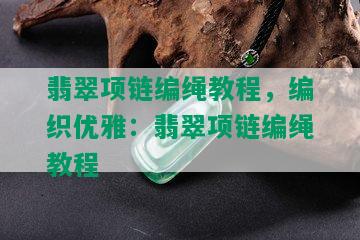 翡翠项链编绳教程，编织优雅：翡翠项链编绳教程