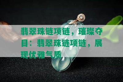 翡翠珠链项链，璀璨夺目：翡翠珠链项链，展现优雅气质