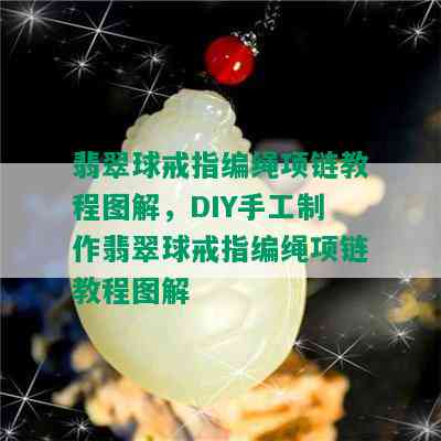 翡翠球戒指编绳项链教程图解，DIY手工制作翡翠球戒指编绳项链教程图解