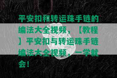 平安扣和转运珠手链的编法大全视频，【教程】平安扣与转运珠手链编法大全视频，一学就会！