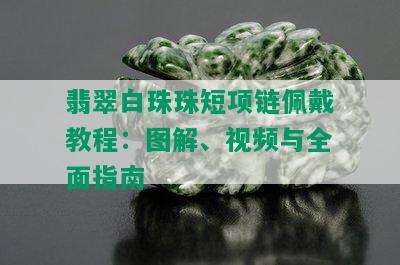 翡翠白珠珠短项链佩戴教程：图解、视频与全面指南