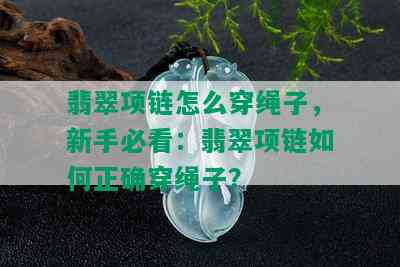 翡翠项链怎么穿绳子，新手必看：翡翠项链如何正确穿绳子？