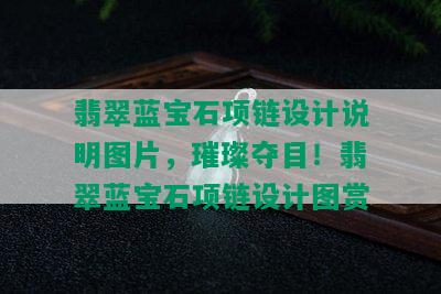 翡翠蓝宝石项链设计说明图片，璀璨夺目！翡翠蓝宝石项链设计图赏