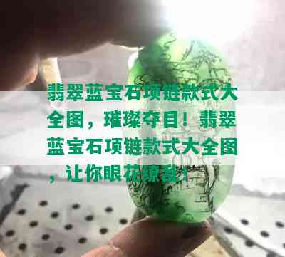 翡翠蓝宝石项链款式大全图，璀璨夺目！翡翠蓝宝石项链款式大全图，让你眼花缭乱！