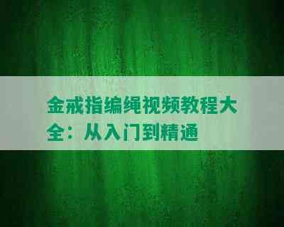 金戒指编绳视频教程大全：从入门到精通