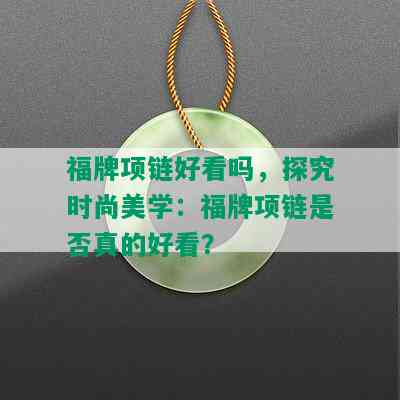 福牌项链好看吗，探究时尚美学：福牌项链是否真的好看？