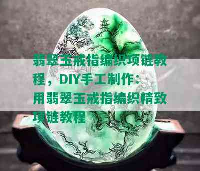 翡翠玉戒指编织项链教程，DIY手工制作：用翡翠玉戒指编织精致项链教程