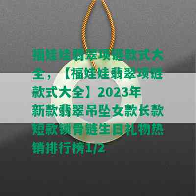 福娃娃翡翠项链款式大全，【福娃娃翡翠项链款式大全】2023年新款翡翠吊坠女款长款短款锁骨链生日礼物热销排行榜1/2