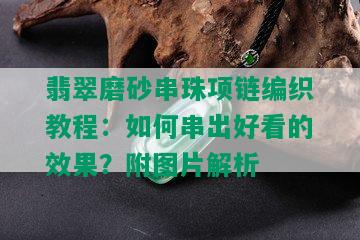 翡翠磨砂串珠项链编织教程：如何串出好看的效果？附图片解析