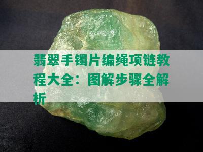 翡翠手镯片编绳项链教程大全：图解步骤全解析