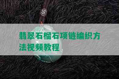 翡翠石榴石项链编织方法视频教程