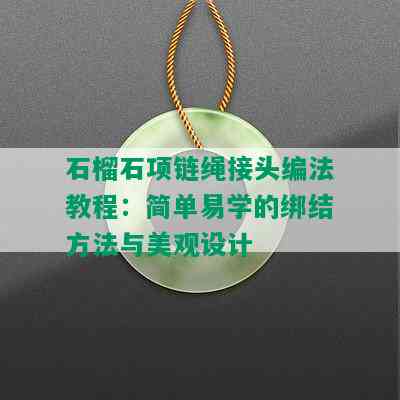 石榴石项链绳接头编法教程：简单易学的绑结方法与美观设计