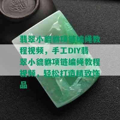 翡翠小貔貅项链编绳教程视频，手工DIY翡翠小貔貅项链编绳教程视频，轻松打造精致饰品