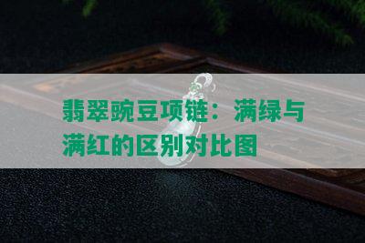 翡翠豌豆项链：满绿与满红的区别对比图