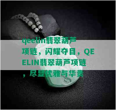 qeelin翡翠葫芦项链，闪耀夺目，QEELIN翡翠葫芦项链，尽显优雅与华贵