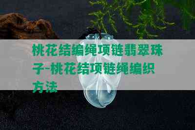 桃花结编绳项链翡翠珠子-桃花结项链绳编织方法