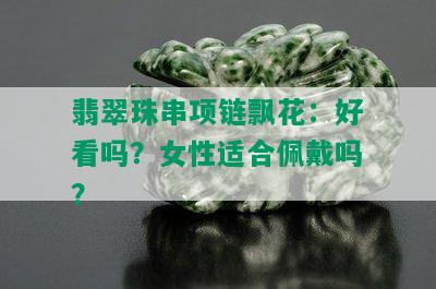 翡翠珠串项链飘花：好看吗？女性适合佩戴吗？